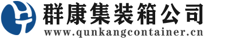 鸡冠集装箱 - 鸡冠二手集装箱 - 鸡冠海运集装箱 - 群康集装箱服务公司